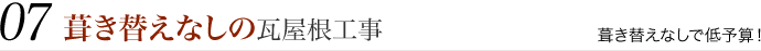 葺き替えなしの瓦屋根工事。葺き替えなしで低予算。