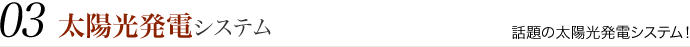 太陽光システム。話題の太陽光システム。
